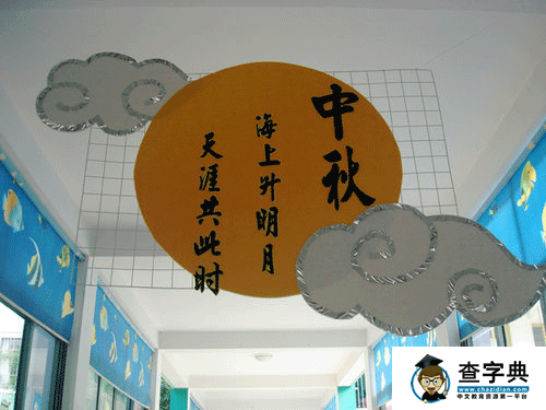 幼儿园环境布置走廊:吊饰——中秋