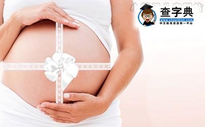 孕早期检查注意事项1