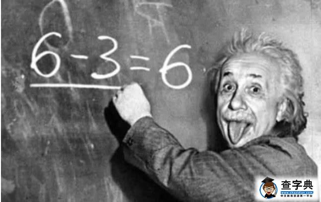 爱因斯坦写下6-3等于6？为何写出这个公式，期间有什么秘密？2