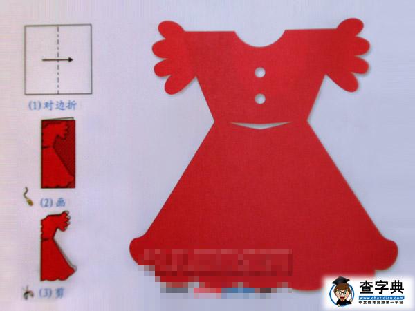 连衣裙[剪纸方法：对边折剪] - 儿童剪纸