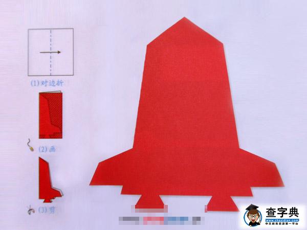 火箭[剪纸方法：对边折剪] - 儿童剪纸