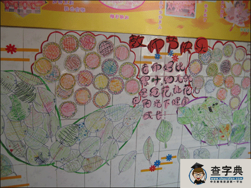 幼儿园环境布置墙面:教师节快乐