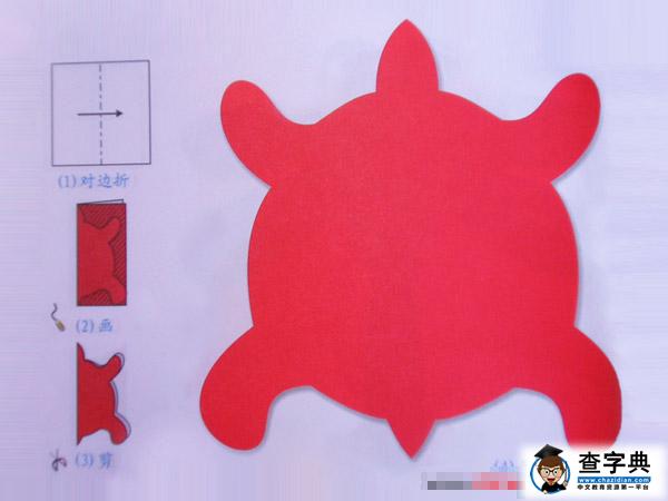 乌龟[剪纸方法：对边折剪] - 儿童剪纸