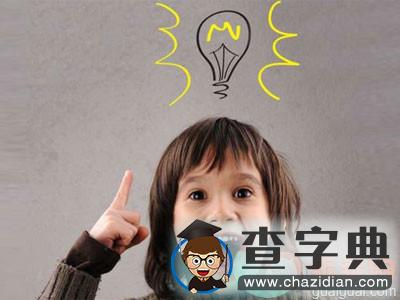 你知道孩子智力发展的五个阶段吗？1