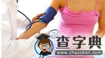 妊娠高血压的治疗方法3