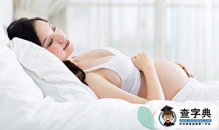 孕妇睡姿怎么样才正确2