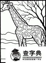 长颈鹿简笔画：临摹长颈鹿