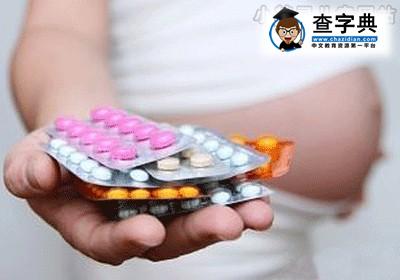 盘点 孕期用药对宝宝的危害程度1