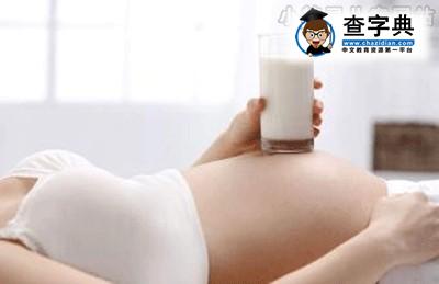 孕期天天喝牛奶还缺钙 孕期这样补钙效果好1