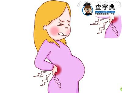 孕妈当心 腰酸背痛不管可能会流产