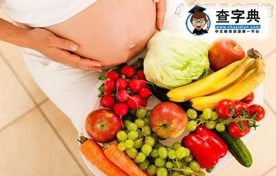 孕妇必吃的12种食物 你吃对了吗