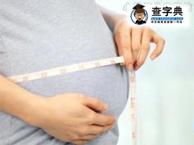 七招准妈妈预防孕期体重超标