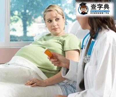 分娩前常规检查有哪些 你了解吗1