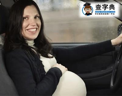 怀孕期间开车应注意事项有哪些1