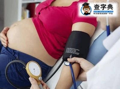 孕妇谨慎高血压 预防妊娠并发症1