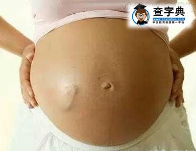 孕38周胎死腹中 孩子发出求救信号妈妈竟没反应