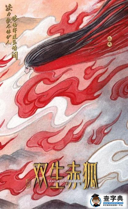《双生赤狐》象山开机 浓郁手绘中国风概念海报强势发布6