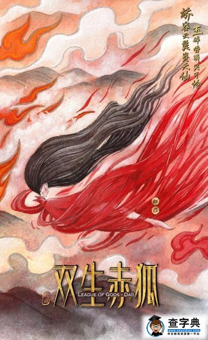 《双生赤狐》象山开机 浓郁手绘中国风概念海报强势发布8