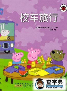儿童绘本故事推荐《小猪佩奇——校车旅行》1