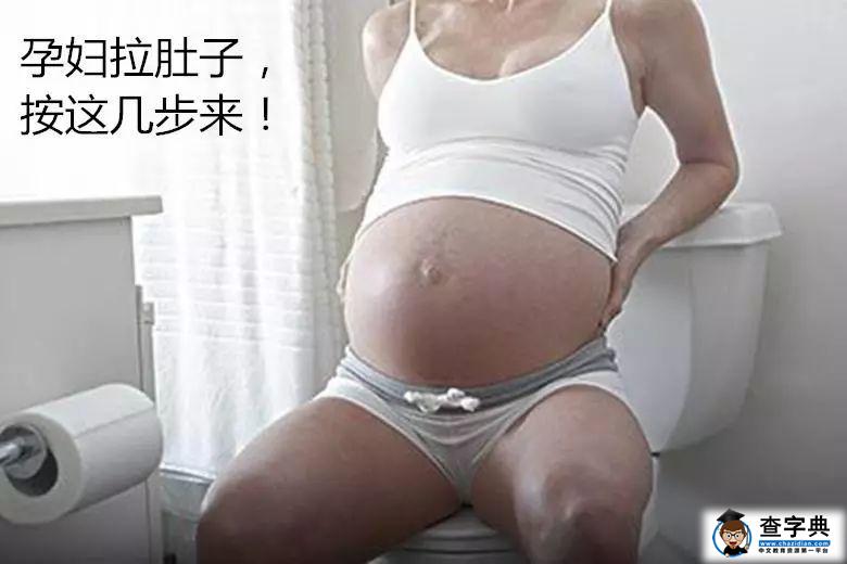 怀孕后，腹泻比便秘更可怕！但有这四招，准妈妈在家就能缓解！6