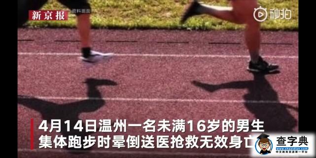 山东临沂一初三学生体育课跑步时猝死 多地发布紧急通知3