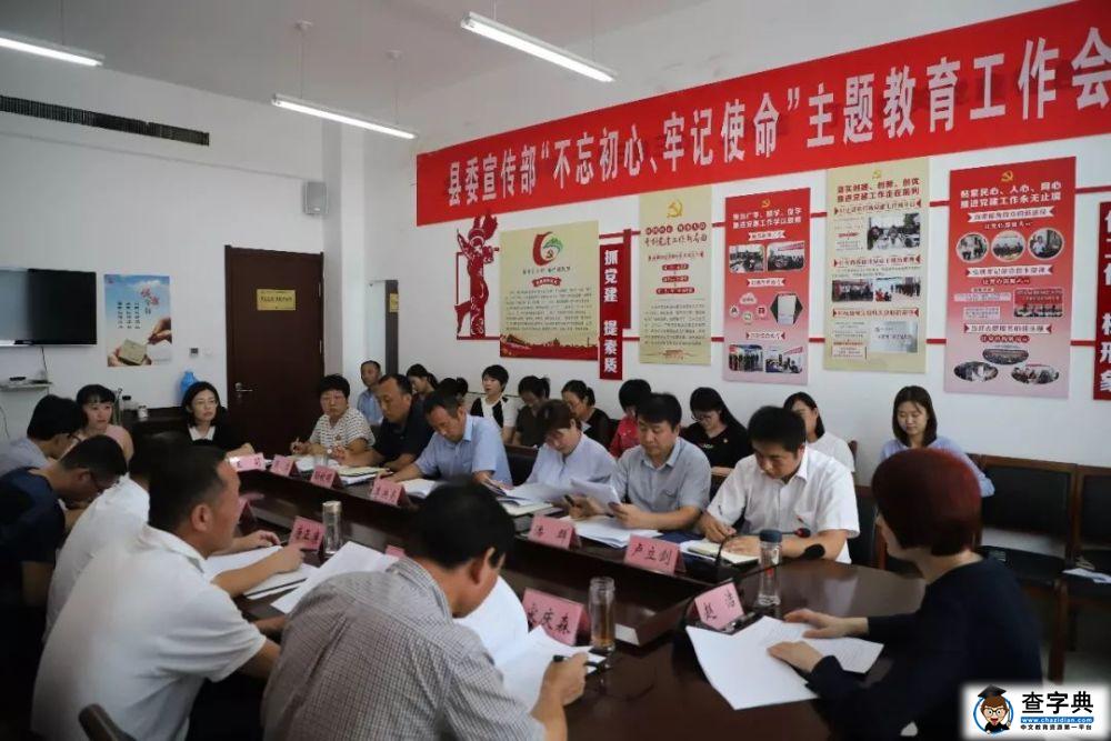 县委宣传部召开“不忘初心、牢记使命”主题教育工作会议