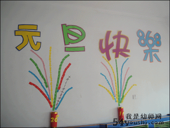 幼儿园墙面布置：元旦快乐